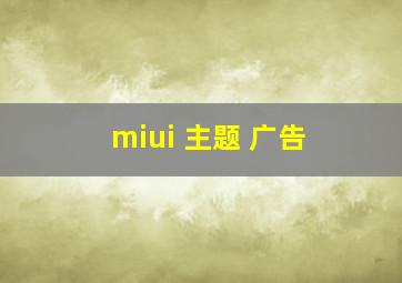 miui 主题 广告